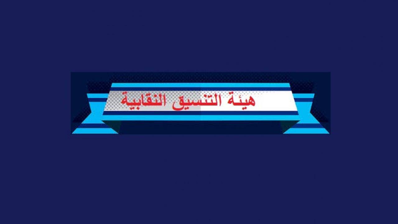 تداء هيئة التنسيق النقابية...