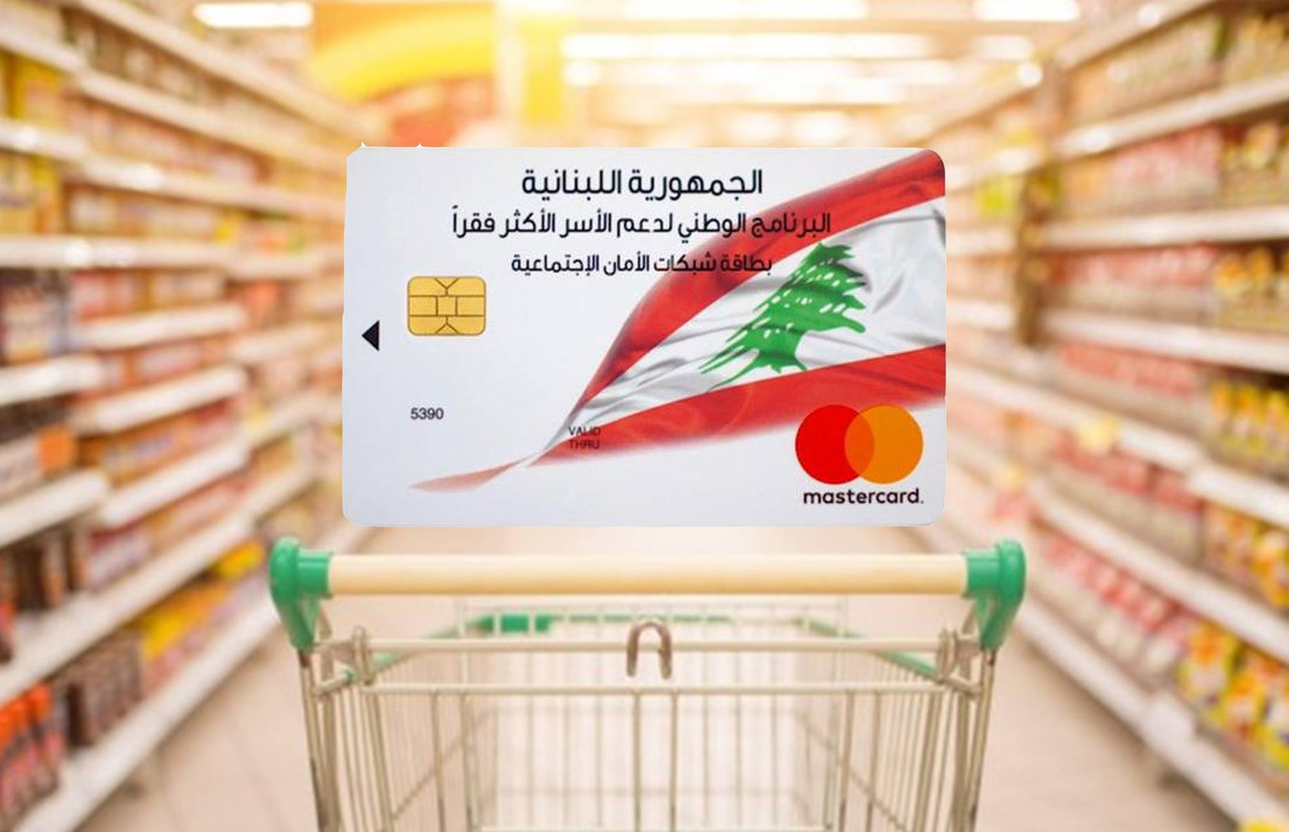 البطاقة التمويلية حقنة مورفين «بلا عازة»... تؤجّل كارثة الانهيار الشامل
