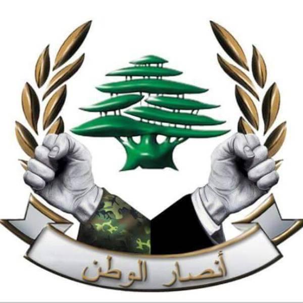 أنصار الوطن: التضامن مع كل ما يعانيه الشعب اللبناني...