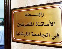 استقالة كلّاس وأبي نادر من رابطة متفرغي اللبنانية
