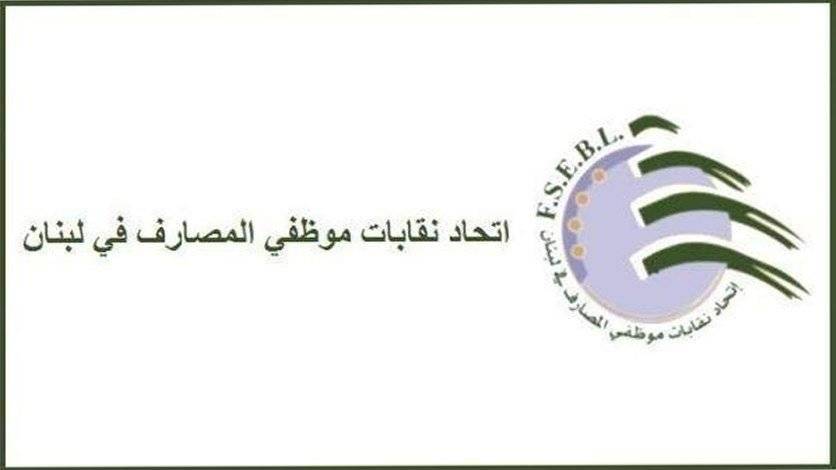 اتحاد نقابات موظفي المصارف : لن نكون مكسر عصا لاحد