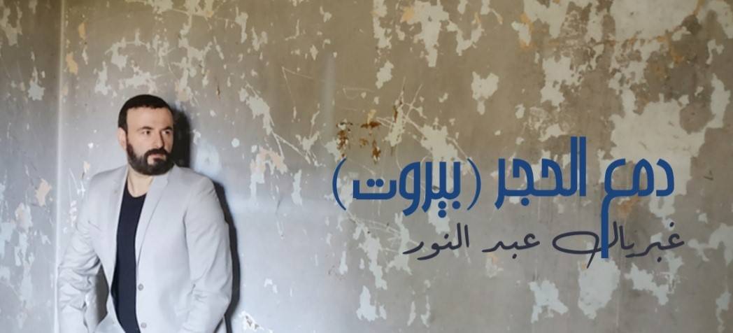 غبريال عبد النور يطلق “دمع الحجر” !