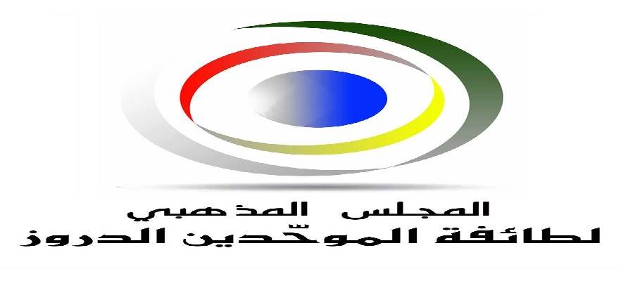 المجلس المذهبي الدرزي ابدى ارتياحا للقاء خلدة: للاستعجال في تشكيل الحكومة