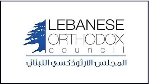 المجلس الأرثوذكسي: لماذا تأخير توزيع القسيمة الشرائية لأهالي بيروت؟