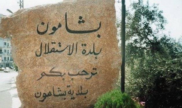 اعتصام لعناصر بلدية بشامون امام مبنى البلدية