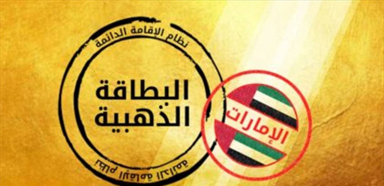 الإقامة الذهبية لنجمة 