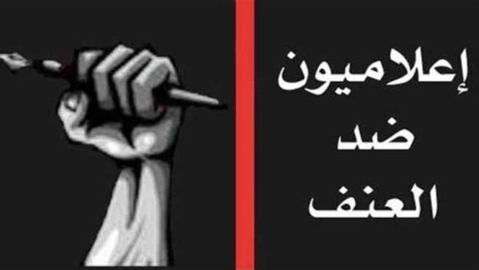 اعلاميون ضد العنف : تراجع على مستوى الحريات