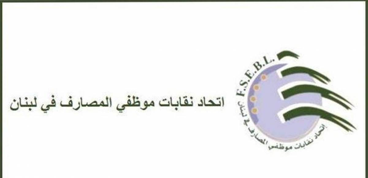 <اتحاد موظفي المصارف> : للإسراع في تشريع قانونٍ يمنع المسّ بالاحتياطي الإلزامي