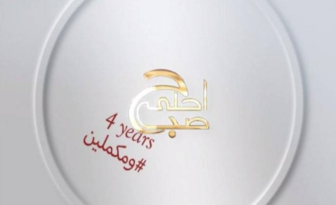 برنامج "أحلى صباح" يحتفل بعيده الرابع