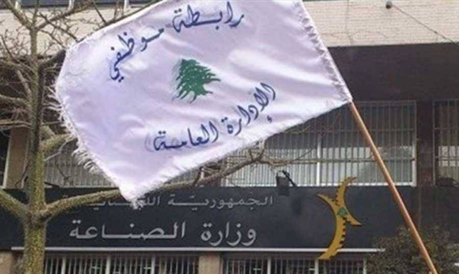 رابطة موظفي الإدارة العامة تعلن الإضراب بدءاً من هذا اليوم