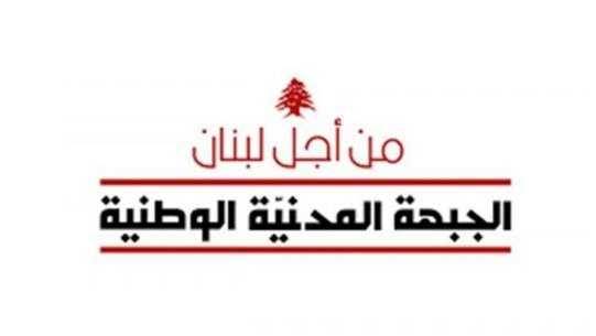 "الجبهة المدنيّة الوطنية": للتصدّي لهذا القرار الجهنميّ!