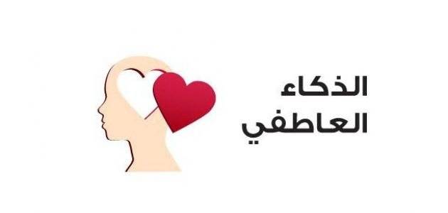 5 مكونات للذكاء العاطفي الذي يقودك إلى حياة إيجابية