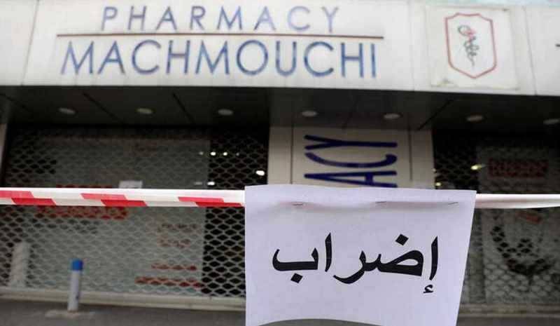 إضراب للصيدليات في لبنان اليوم احتجاجاً على عدم توافر الدواء