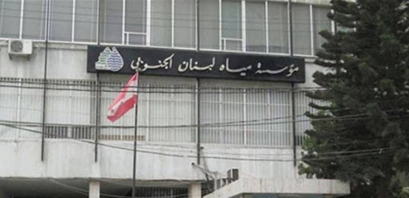 مؤسسة مياه لبنان الجنوبي: الأولوية لتأمين المياه للمواطنين