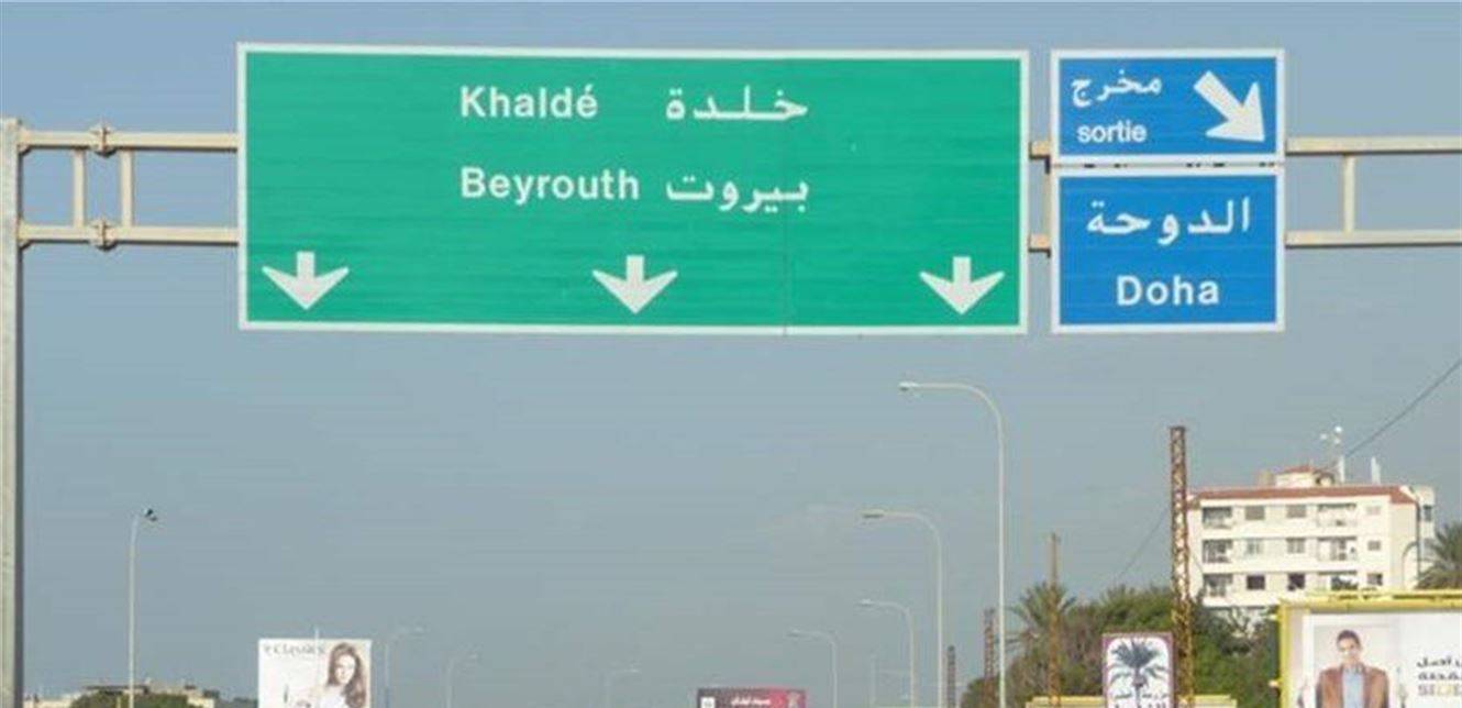 محتجون قطعوا مثلث خلدة الشويفات