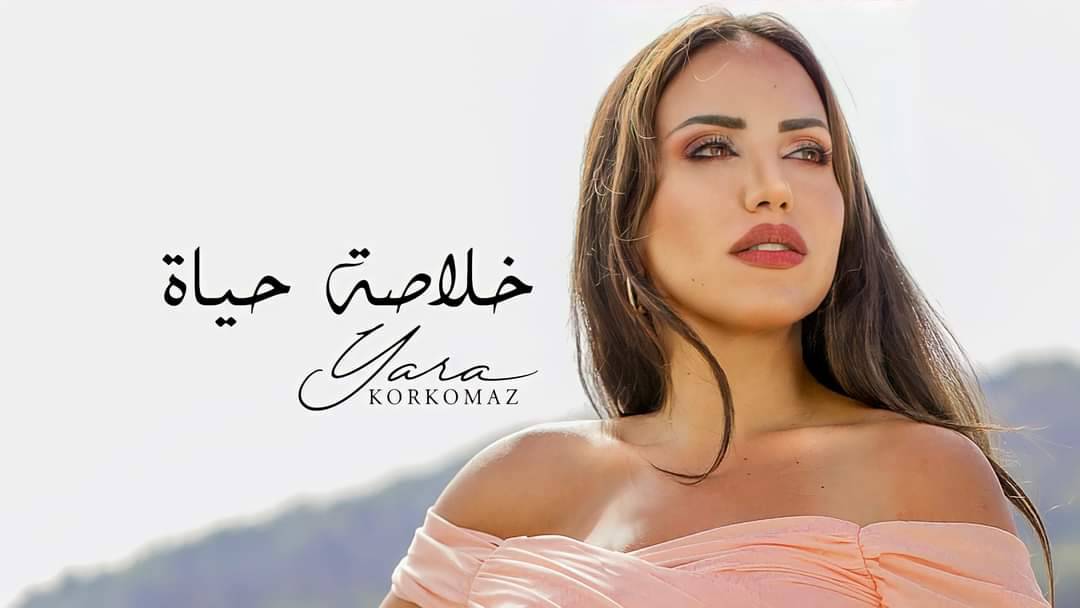 يارا قرقماز تتألّق في "خلاصة حياة"!
