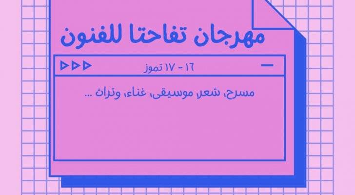 مهرجان تفاحتا للفنون يستضيف مسرحيين وفنانين وشعراء بدورته الأولى