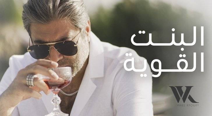 وائل كفوري يسجل رقماً قياسياً بسبب "البنت القوية"