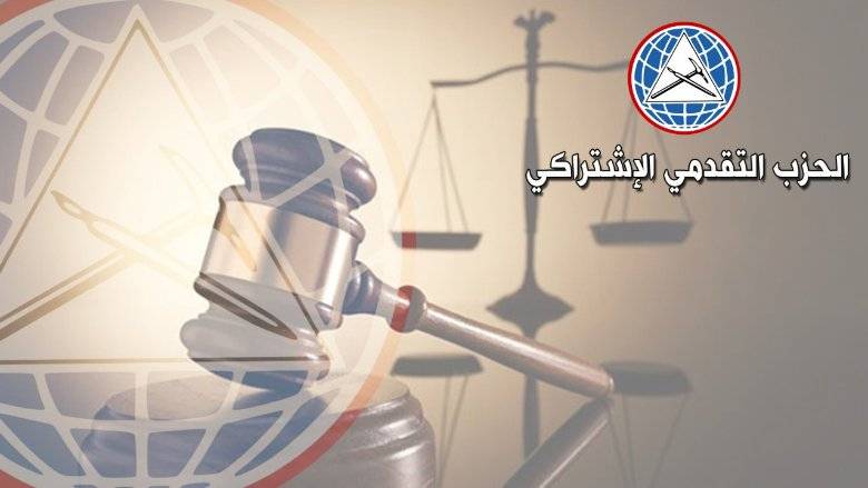 بيان لمفوضية العدل والتشريع في الحزب التقدمي الإشتراكي