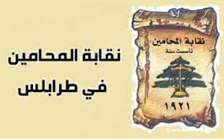 يوم تضامني لنقابة المحامين شمالا مع المحامين في لبنان