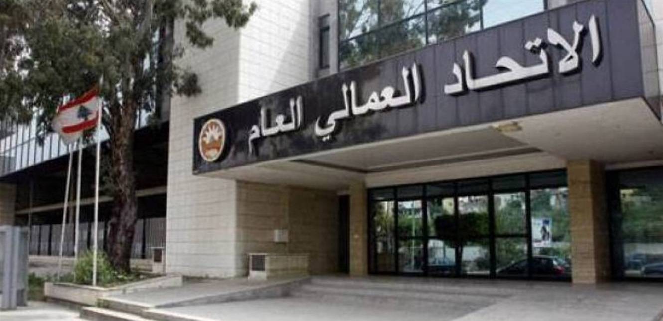 الاتحاد العمالي العام يعلّق على استقالة أحد النقابيين!