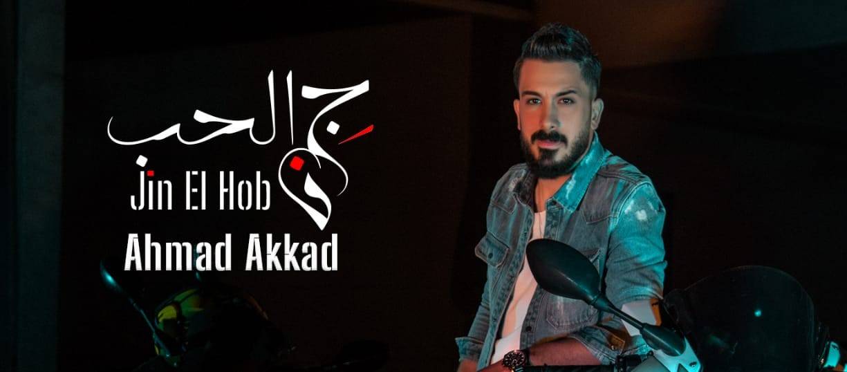 أحمد العقاد يطلق جديده 