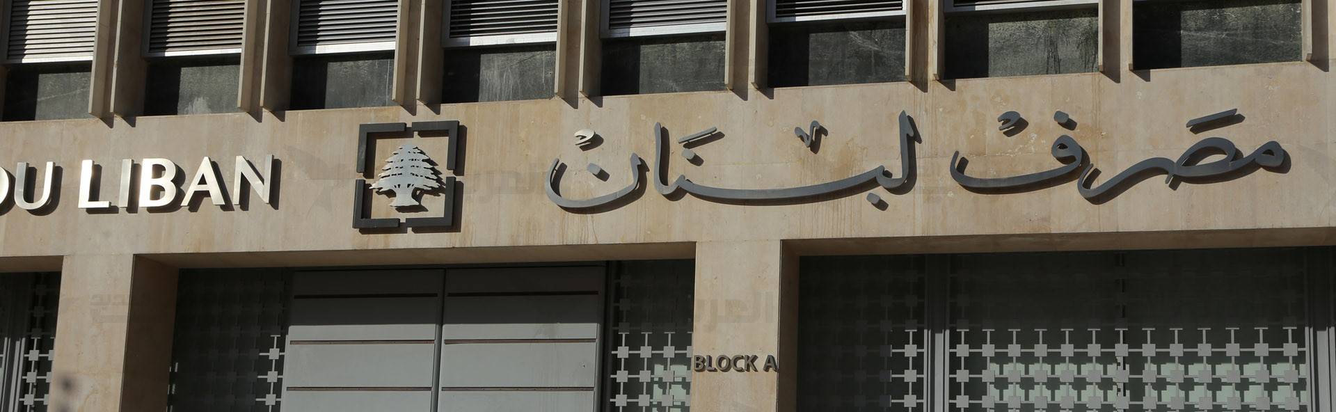 مصرف لبنان يكشف كلفة الدواء والمستلزمات الطبية