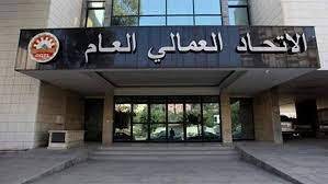 العمالي العام يعلن موقفاً وطنياً حول تصحيح الأجور