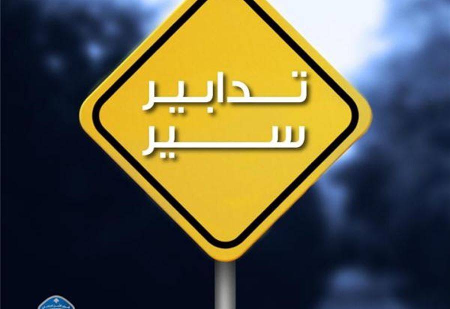 تدابير سير من مستديرة أوتوستراد الزعرور- بسكنتا غدًا!