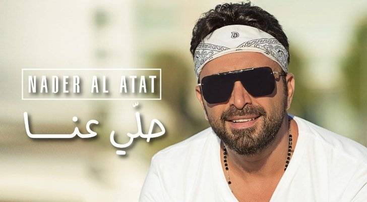 بالفيديو - نادر الأتات يطرح 