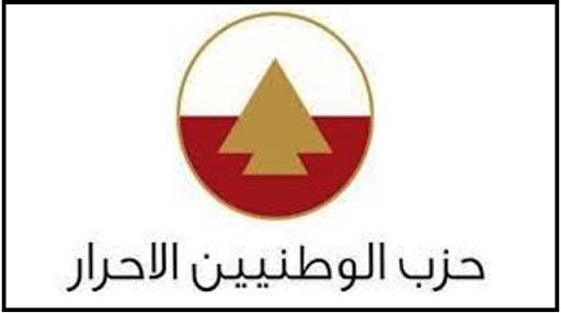 الوطنيين الاحرار: نطالب المجتمع الدولي إنقاذ المواطن