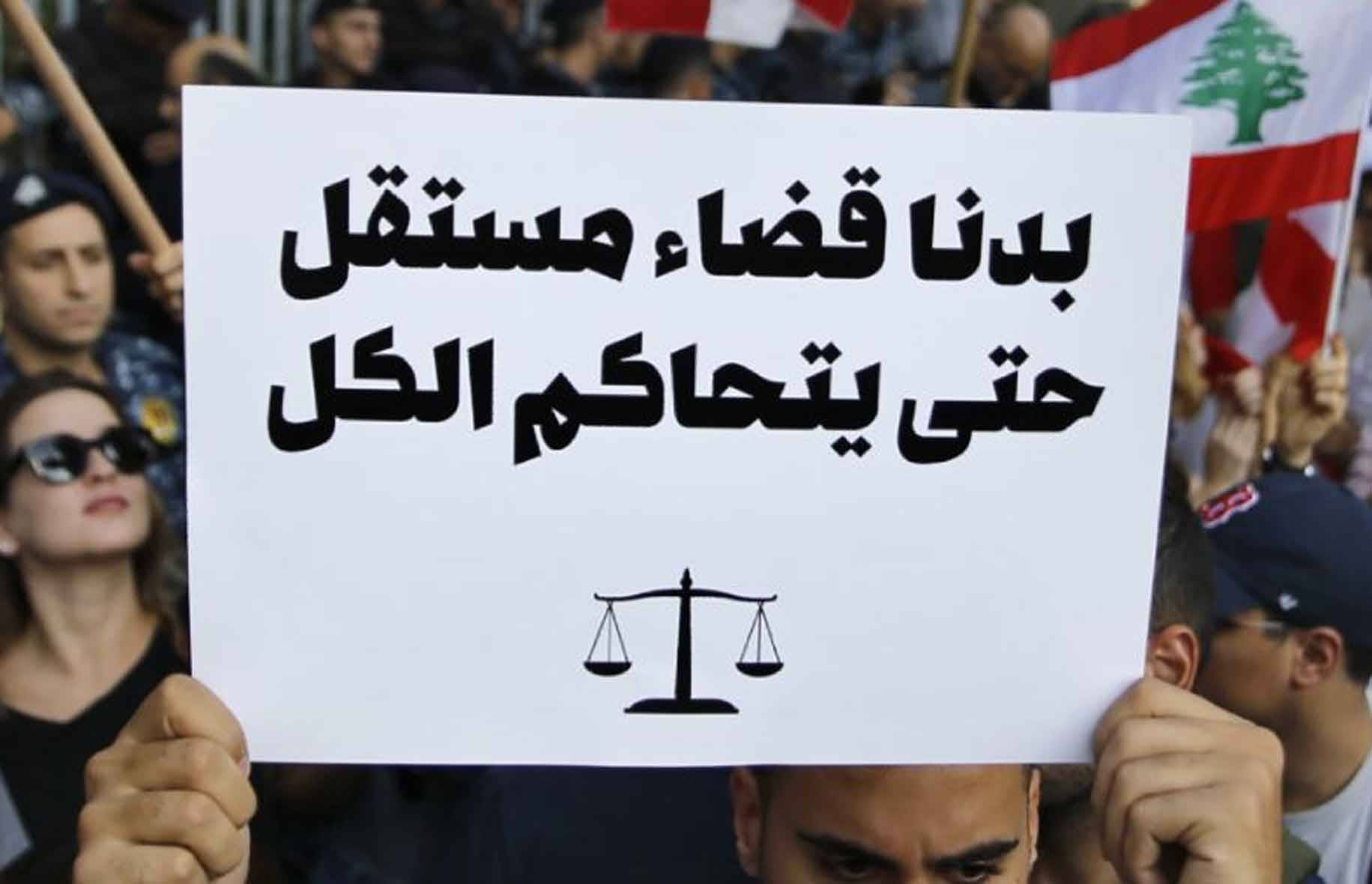 حول ما سُميَ بالمحاسبة في لبنان
