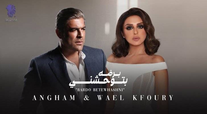 أنغام ووائل كفوري يطلقان ديو بعنوان "برضه بتوحشني"