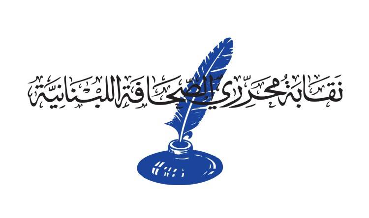نقابة محرري الصحافة نعت باسم قباني القصيفي