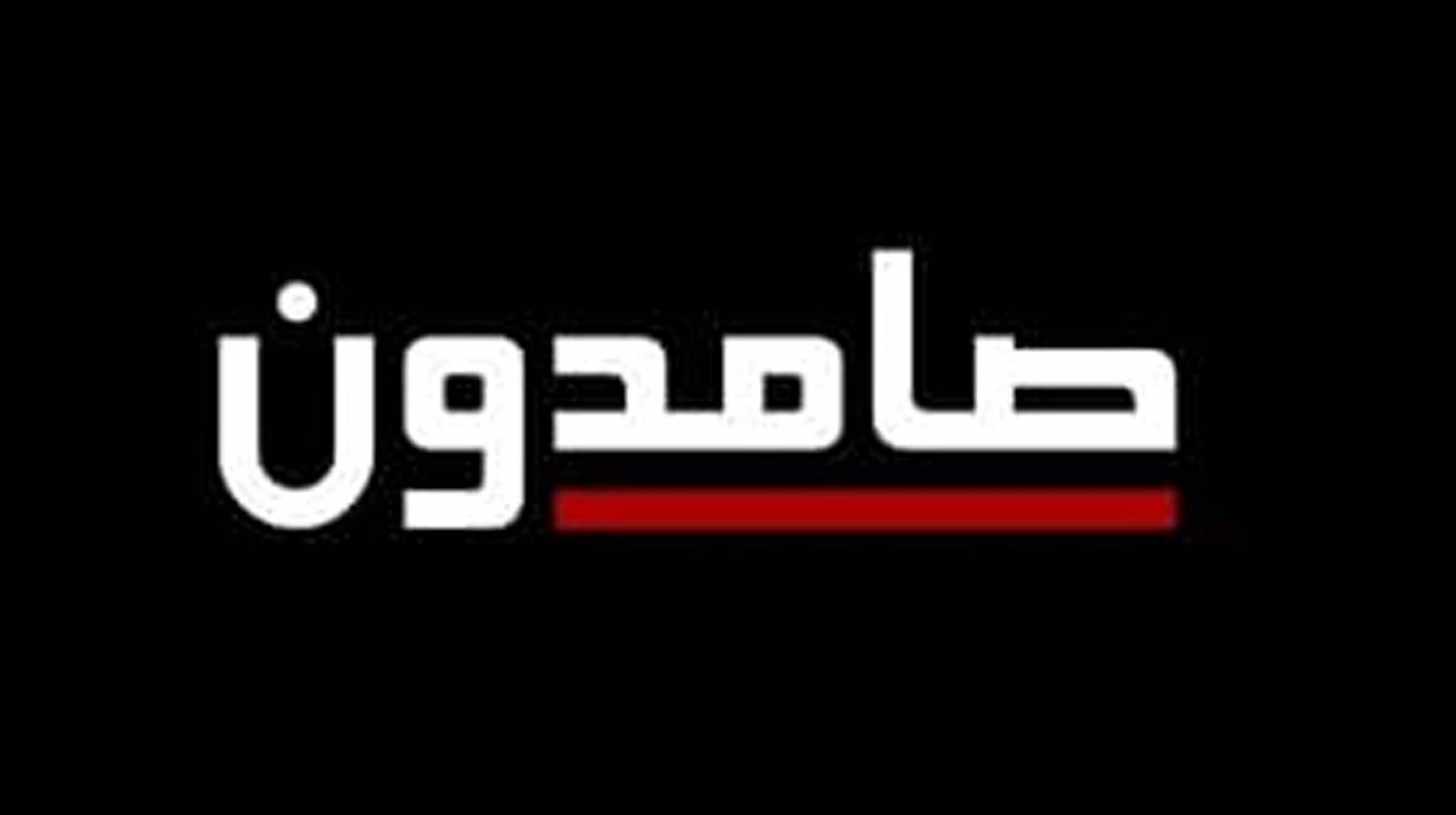 صامدون.... ولكن!