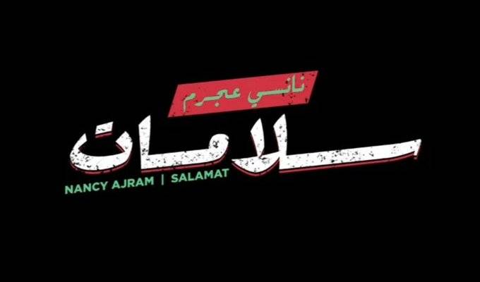 نانسي عجرم تطلق فيديو كليب 