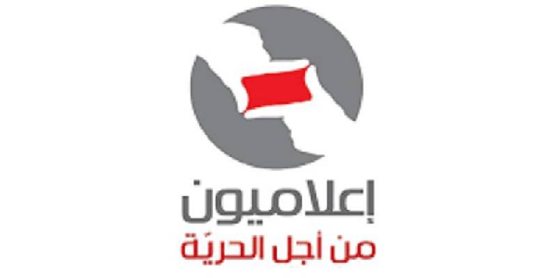 “إعلاميون من أجل الحرية”: محاولة قمع أهالي الشهداء لن تجدي نفعا