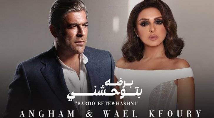برضه بتوحشني لـ وائل كفوري وأنغام تحصد 3 ملايين في أسبوع!