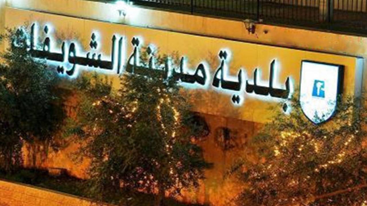 بلدية الشويفات للأهالي: للضغط على المسؤولين للافراج عن المازوت المخزن