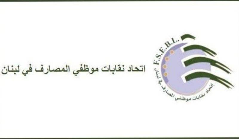 نقابات موظفي المصارف: نرفض المس بالاحتياط الالزامي