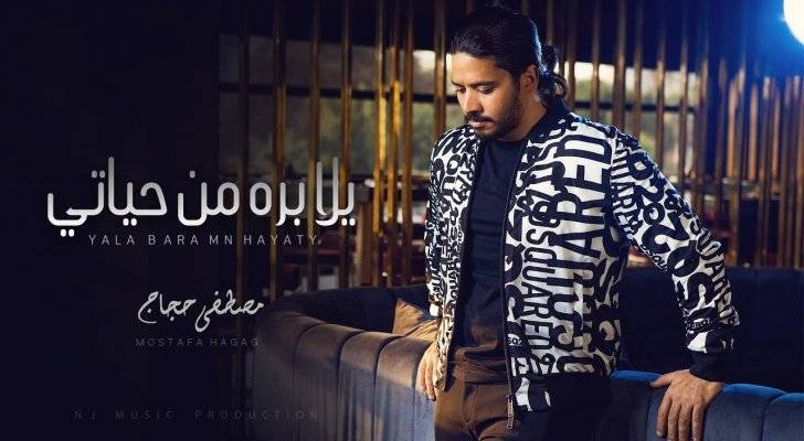 مصطفى حجاج يصدر جديده "يلا بره من حياتي"