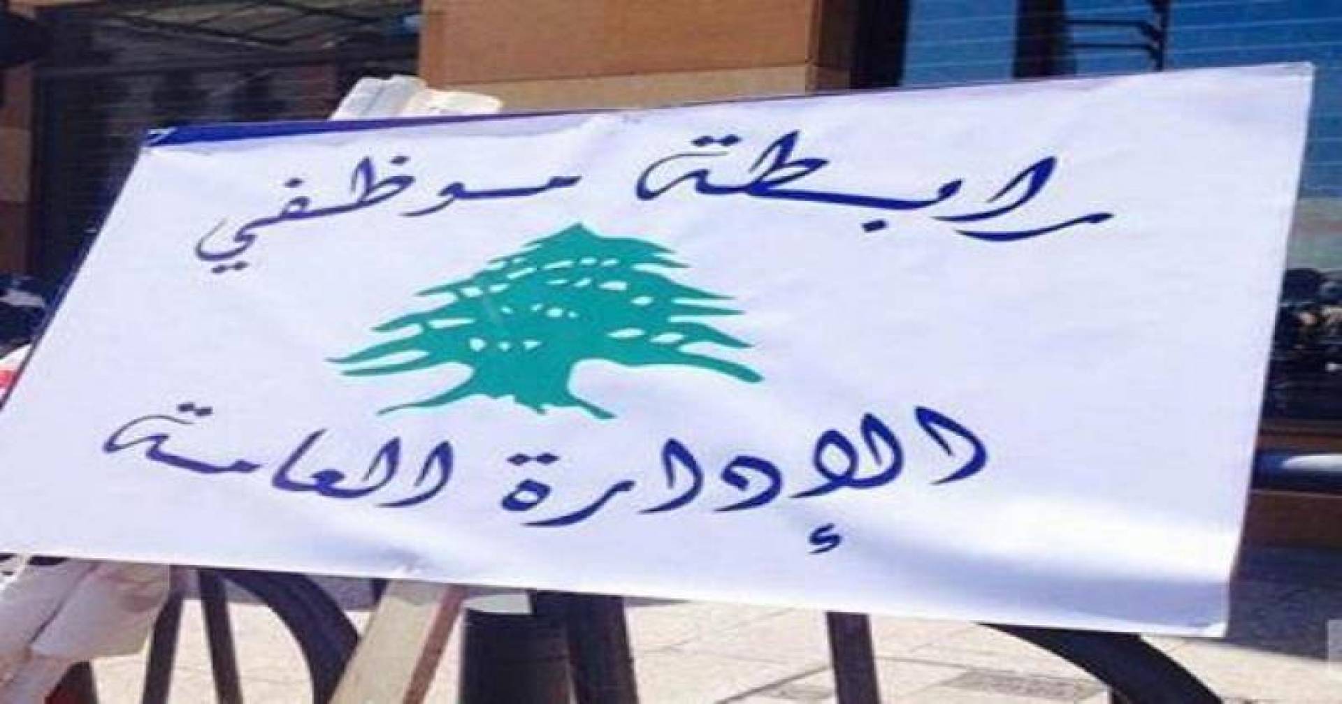 إرجاء المؤتمر الصحافي لرابطة موظفي الإدارة العامة