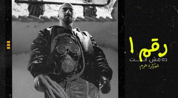 عودة الجوكر  في "رقم واحد مش انت"