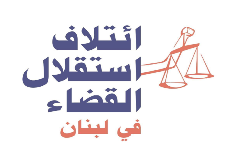 ائتلاف استقلال القضاء استغرب الحملة على بيطار