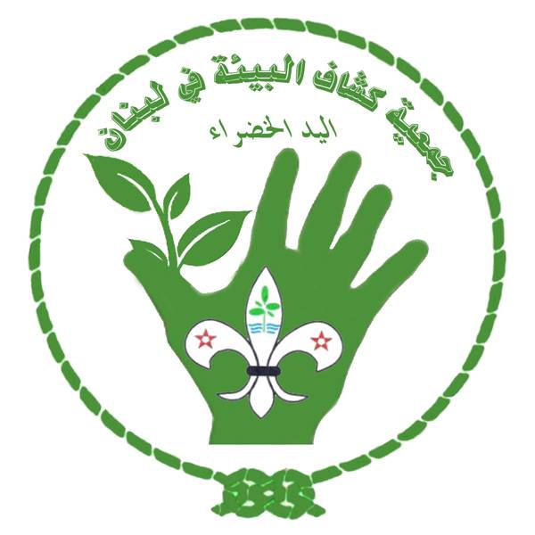 كشافة البيئة تستنكر الإهمال بحق البيئة