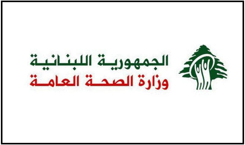 إرشادات للطب الوقائي في وزارة الصحة… ماذا جاء فيها؟
