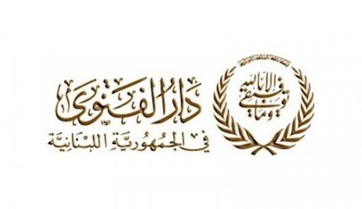 تقبل التعازي بالمفتي الميس في دار الفتوى الخميس
