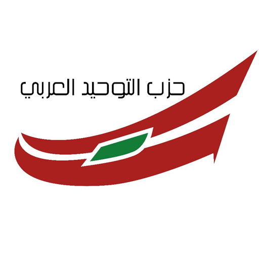 التوحيد العربي: معرفة وإعلان حقيقة الانفجار الكارثة