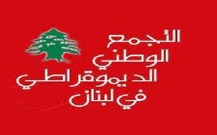 التجمع الديموقراطي: الفيدرالية مشروع مقنع لتفتيت البلد يهدد مقومات السلم الاهلي