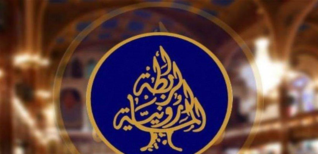 الرابطة المارونية توضح أسباب عدم مشاركتها في قداس 4 آب...